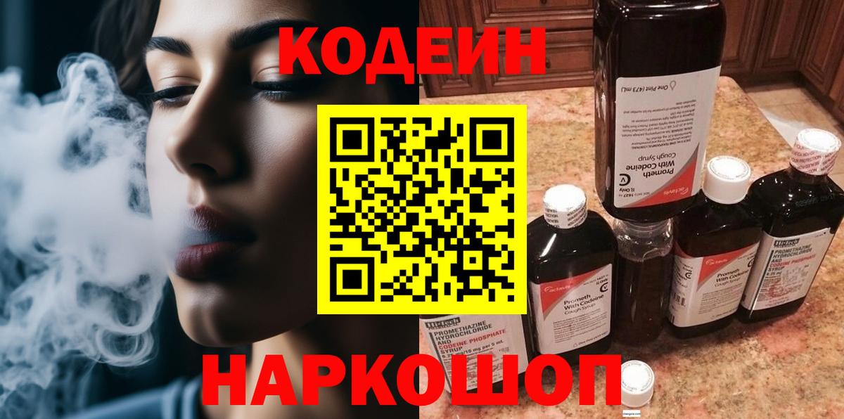 Codein Purple Drank  цена   Соль-Илецк  Вход с VPN 
